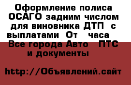 Оформление полиса ОСАГО задним числом для виновника ДТП, с выплатами. От 1 часа. - Все города Авто » ПТС и документы   
